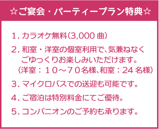 ご宴会・パーティープラン特典