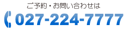 ご予約・お問い合わせは027-224-7777