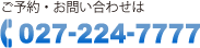 ご予約・お問い合わせは027-224-7777