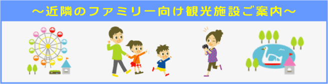 近隣のファミリー向け観光施設ご案内