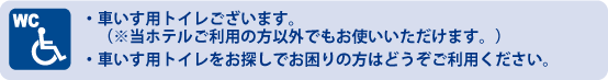 車椅子用トイレ