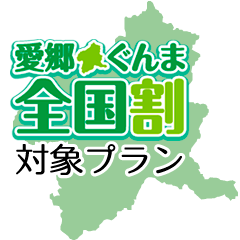 愛郷ぐんま全国割