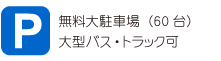 無料大駐車場（80台）大型バス・トラック可