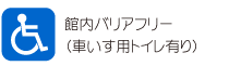 館内バリアフリー（車いす用トイレ有り）