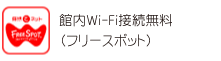 館内Ｗｉ-Fｉ接続無料（フリースポット）