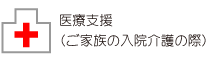 医療支援（ご家族の入院介護の際）