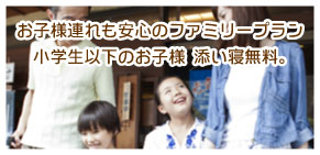 小学生以下のお子様 添い寝無料。お子様連れも安心のファミリープラン